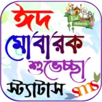 Logo of ঈদ মোবারক শুবেচ্ছা স্ট্যাটাস ও এসএমএস ২০২৪ android Application 